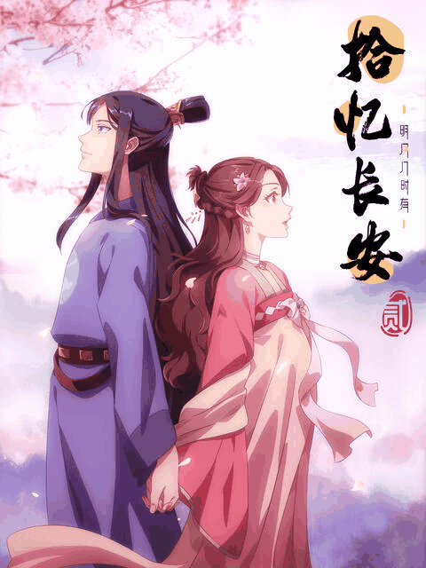 德哈漫画_拾忆长安·明月几时有 第二季封面在线看